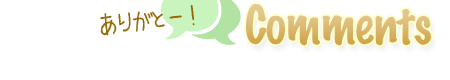コメント、ありがとー！