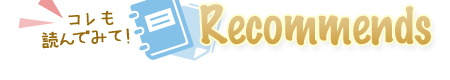 コレも読んでみて!おすすめ記事