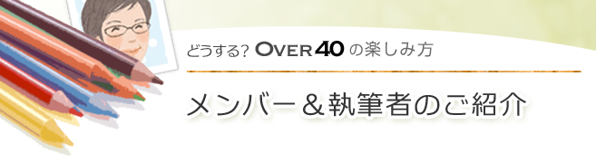 メンバー＆執筆者のご紹介