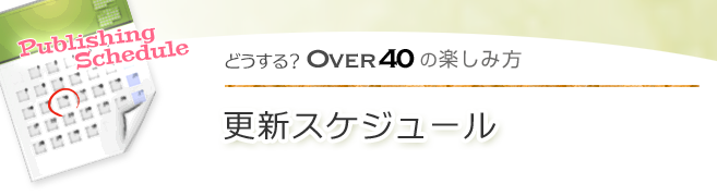 更新スケジュール & コンテンツのご紹介