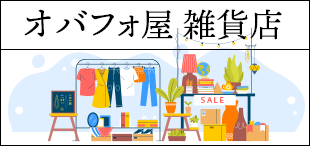 オバフォ屋雑貨店