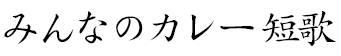みんなのカレー短歌