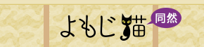 よもじ猫 同然