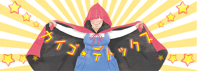 カイゴ・デトックス