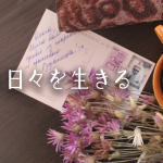 夫亡き日々を生きる・カリーナとゆみるの往復書簡